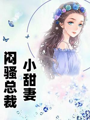 闷骚总裁小甜妻秦烟