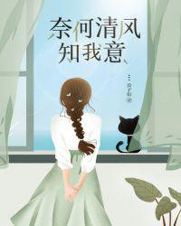 奈何清风知我意漫画名字