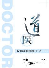 道医医师资格证国家允许行医吗