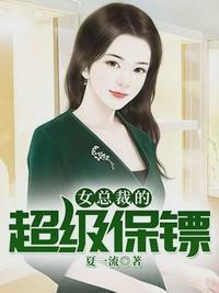 女总裁的超级保镖沐云帆南昕免费阅读302章