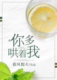 你多哄着我(番外) 最新章节 无弹窗