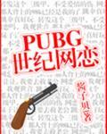 pubg世纪网恋全文