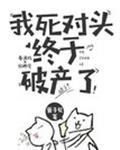 我死对头终于破产了 漫画