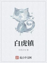 白虎镇山日是什么意思