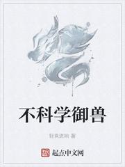 不科学御兽师