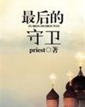 最后的守卫BY priest