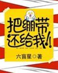 把绷带还给我完整版