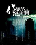 boss作死指南推文