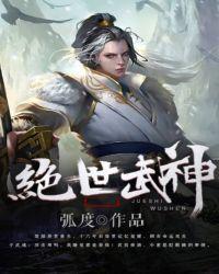 绝世武神在线观看免费完整版