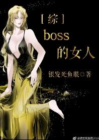 boss的女人综格格党