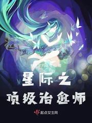 星际之顶级治愈师讲的啥