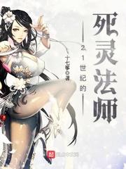 21世纪的死灵法师女主