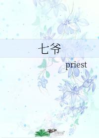 七爷 priest主角是谁