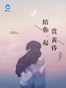 与你一起看黄昏