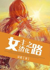 女主渣化之路1001无标题