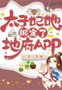 太子妃她绑定了地府app类似的