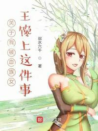 关于我被血族女王馋上这件事漫画