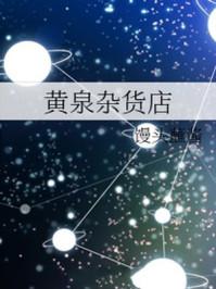 黄泉杂货铺有声听书