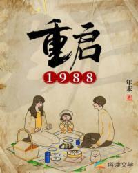 重启1988女主