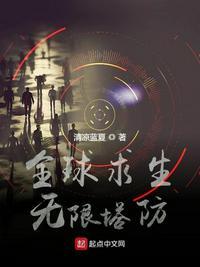 全球求生无限塔防起点