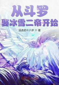 从斗罗取冰雪女帝开始