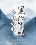 今天男主黑化了吗91评论