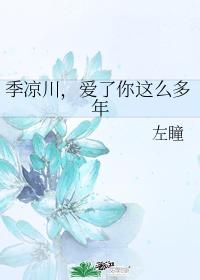 爱了你这么多年·红豆篇 左瞳