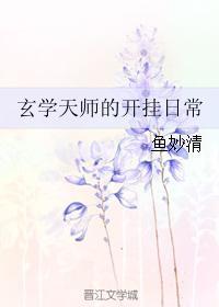 玄学天师的开挂日常格格党