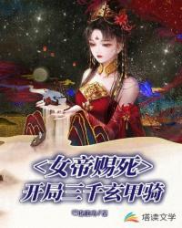 被女帝赐死的我召唤历史名将 tvt