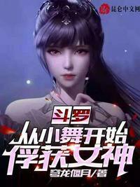 斗罗从小舞开始俘获女神 穹龙偃月TXT