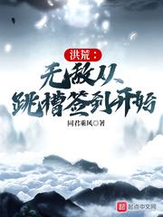 洪荒从起签到开始无敌