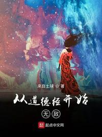 道德经从无到有