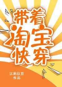 带着淘宝快穿格格党