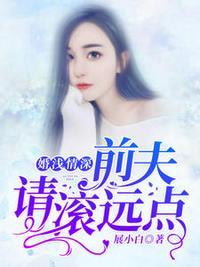 婚浅情深前夫请滚远点叫什么名字