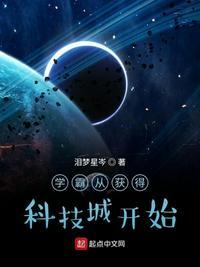 学霸从获得科技城开始 泪梦星岑