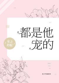 都是他宠的 安之若绵