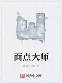 面点大师怎么售卖