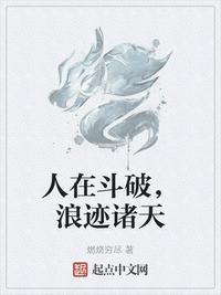 浪迹诸天从斗破开始