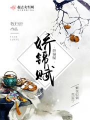 娇锦赋全文无错