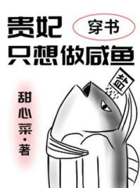 贵妃只想做咸鱼(穿书)漫画免费