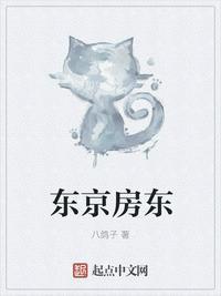 东京租房子