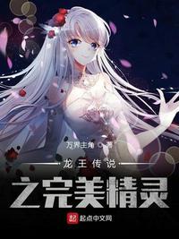 龙王传说之完美精灵 漫画