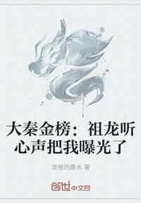 大秦金榜祖龙听心声把我曝光了(淡雅的墨水)