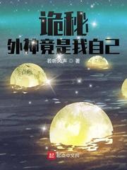 诡秘外神竟是我自己(1-610)