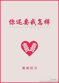 你还要我怎样歌曲