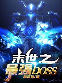 末世之最强Boss