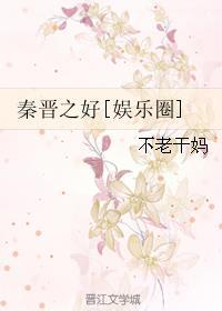 结秦晋之好什么意思