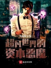 超凡世界的资本恶魔epub