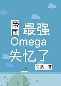 帝国最强Omega失忆了勺棠