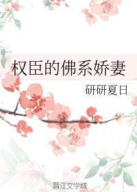 权臣的佛系娇妻 顶点